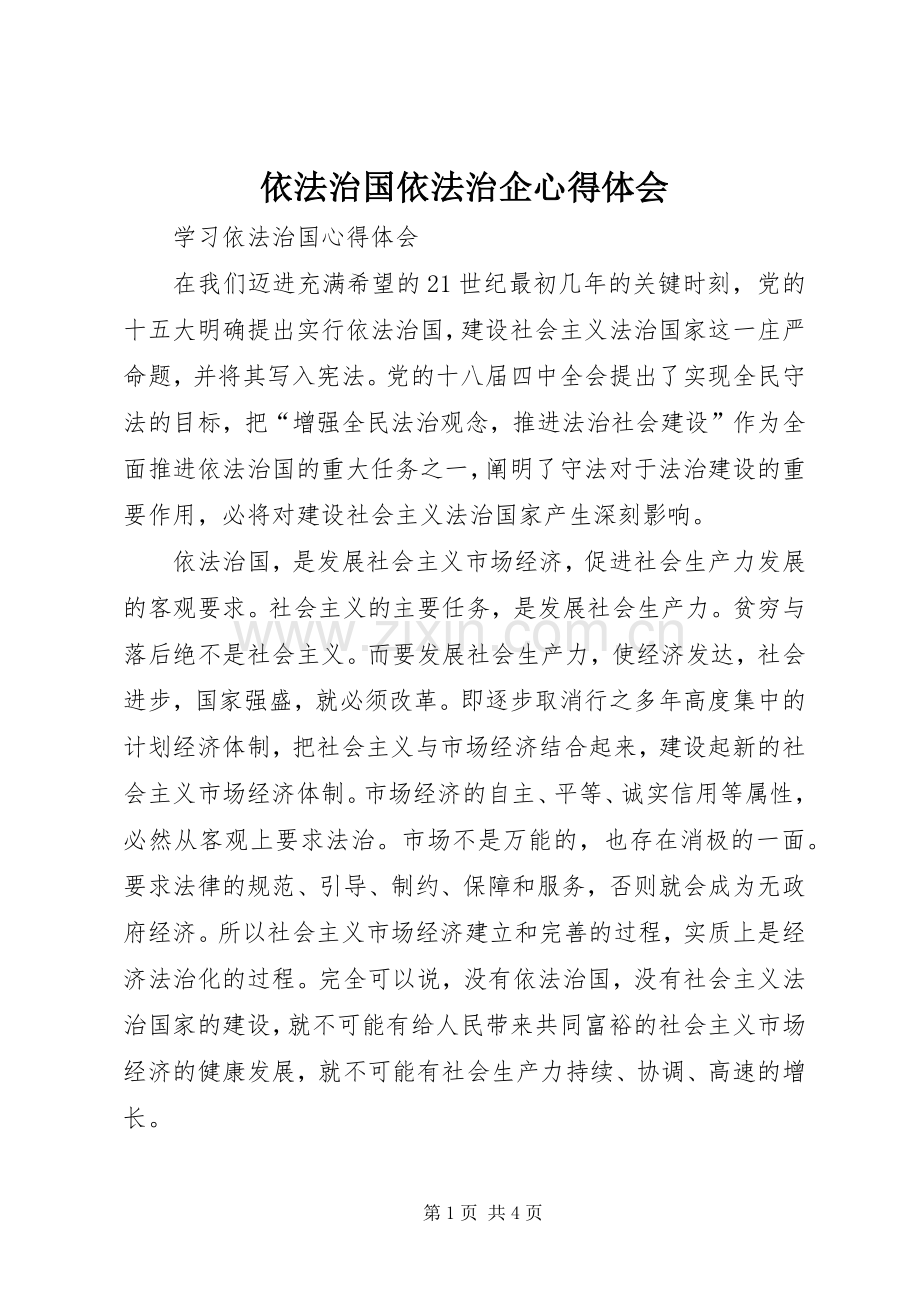 依法治国依法治企心得体会.docx_第1页