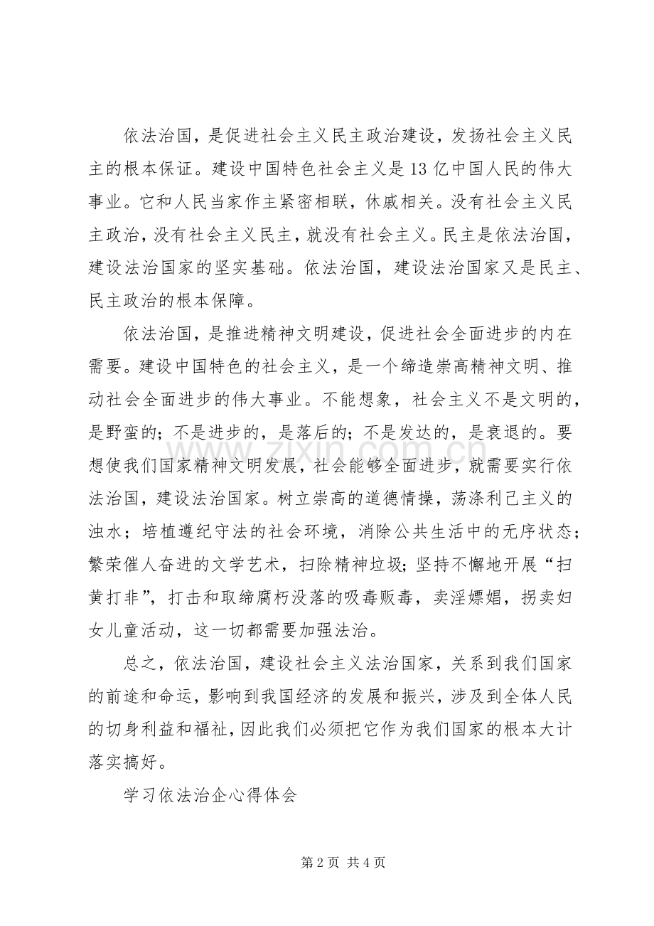 依法治国依法治企心得体会.docx_第2页