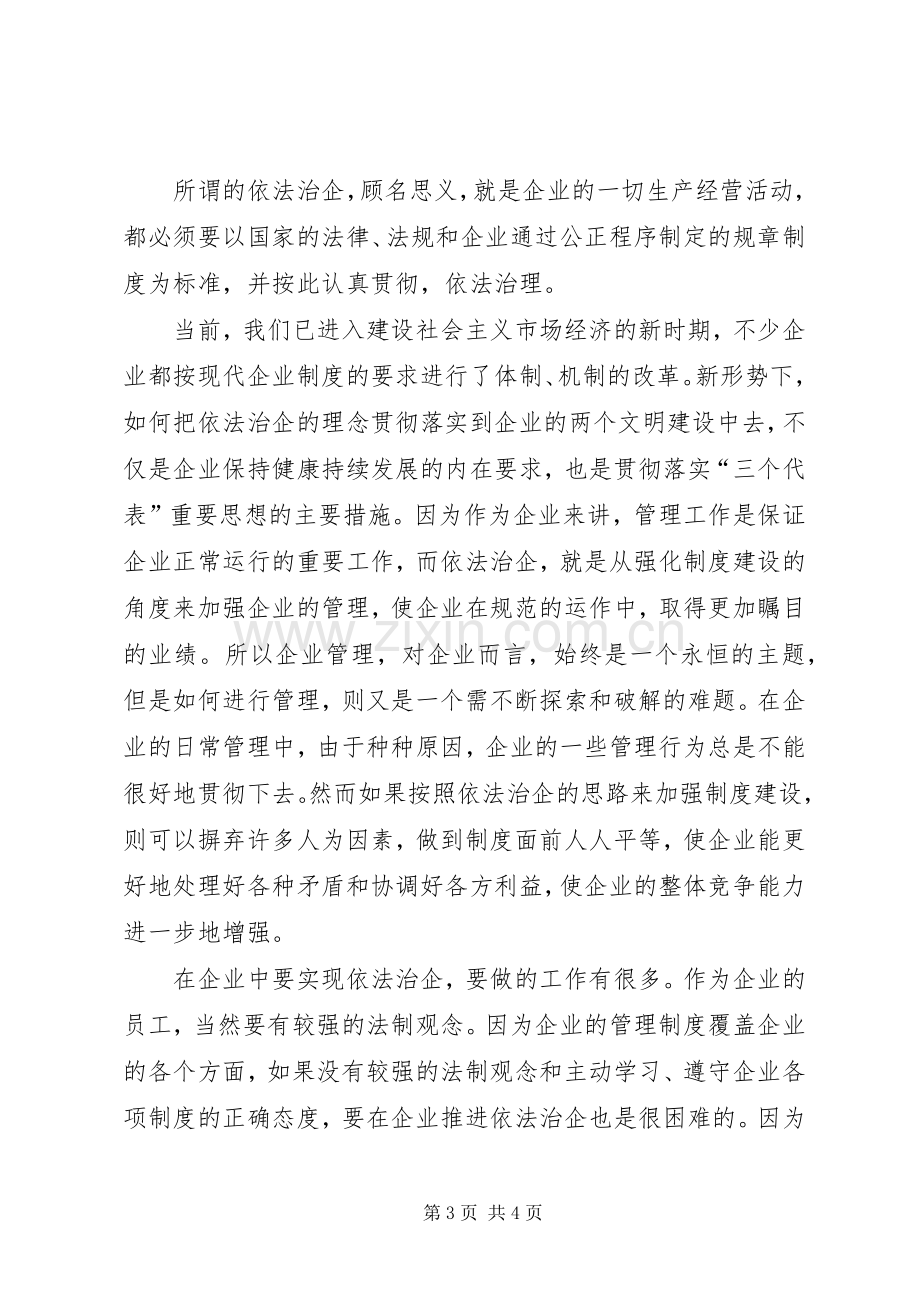 依法治国依法治企心得体会.docx_第3页