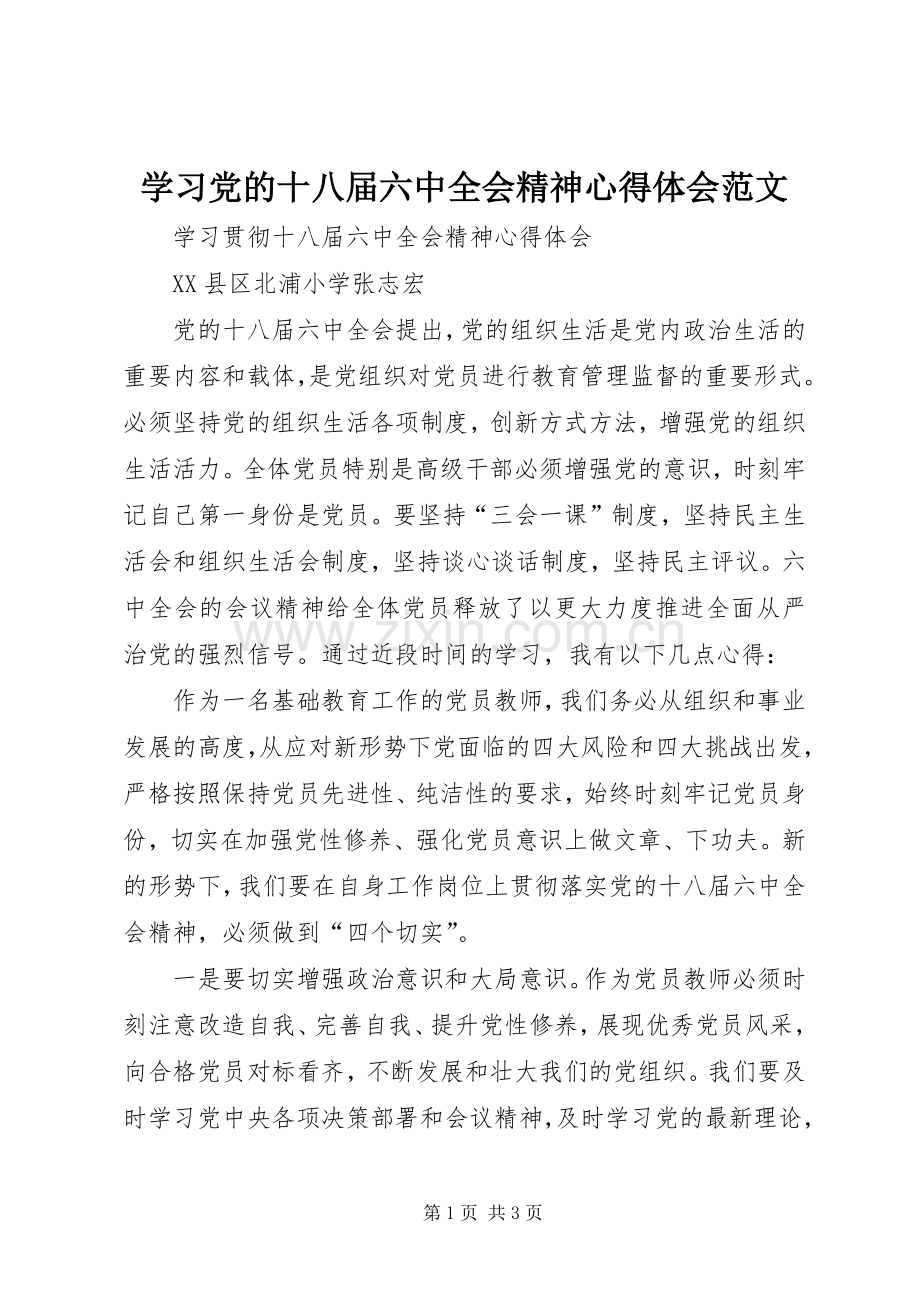 学习党的十八届六中全会精神心得体会范文.docx_第1页