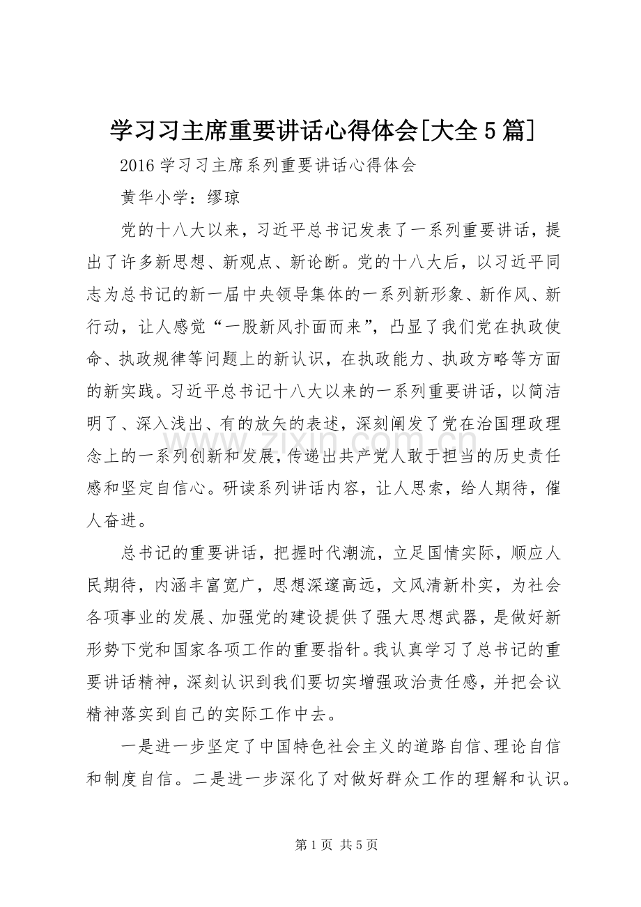 学习习主席重要讲话心得体会[大全5篇].docx_第1页