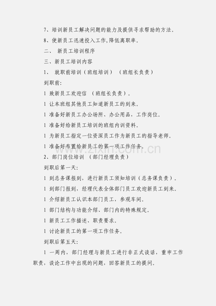 新员工201_年培训企划文案.docx_第2页