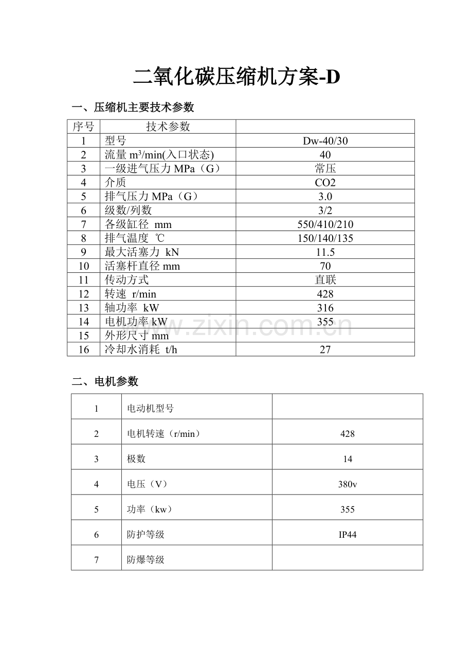 压缩机D型方案.doc_第1页