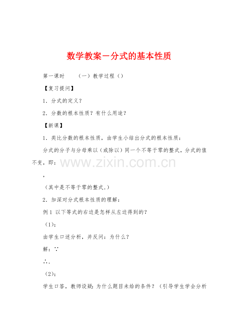 数学教案-分式的基本性质.docx_第1页