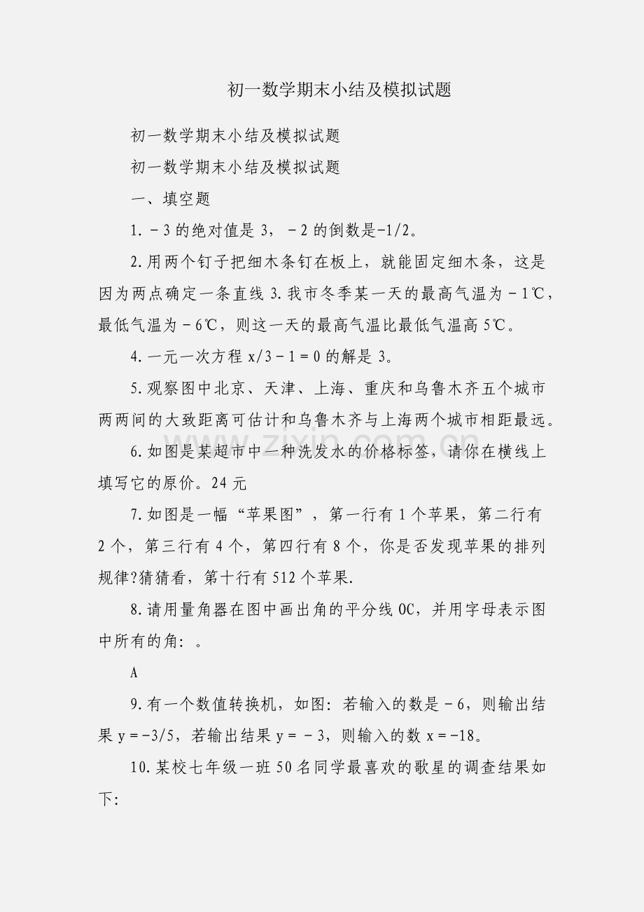 初一数学期末小结及模拟试题.docx_第1页