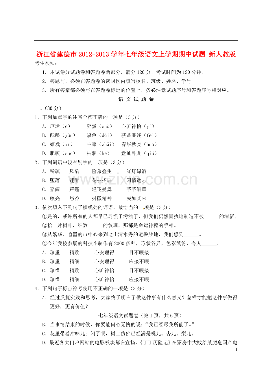 浙江省建德市2012-2013学年七年级语文上学期期中试题-新人教版.doc_第1页