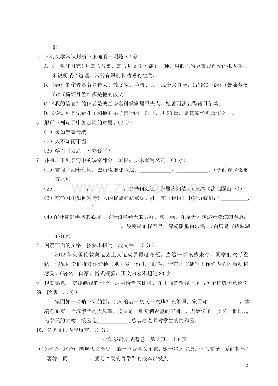 浙江省建德市2012-2013学年七年级语文上学期期中试题-新人教版.doc_第2页