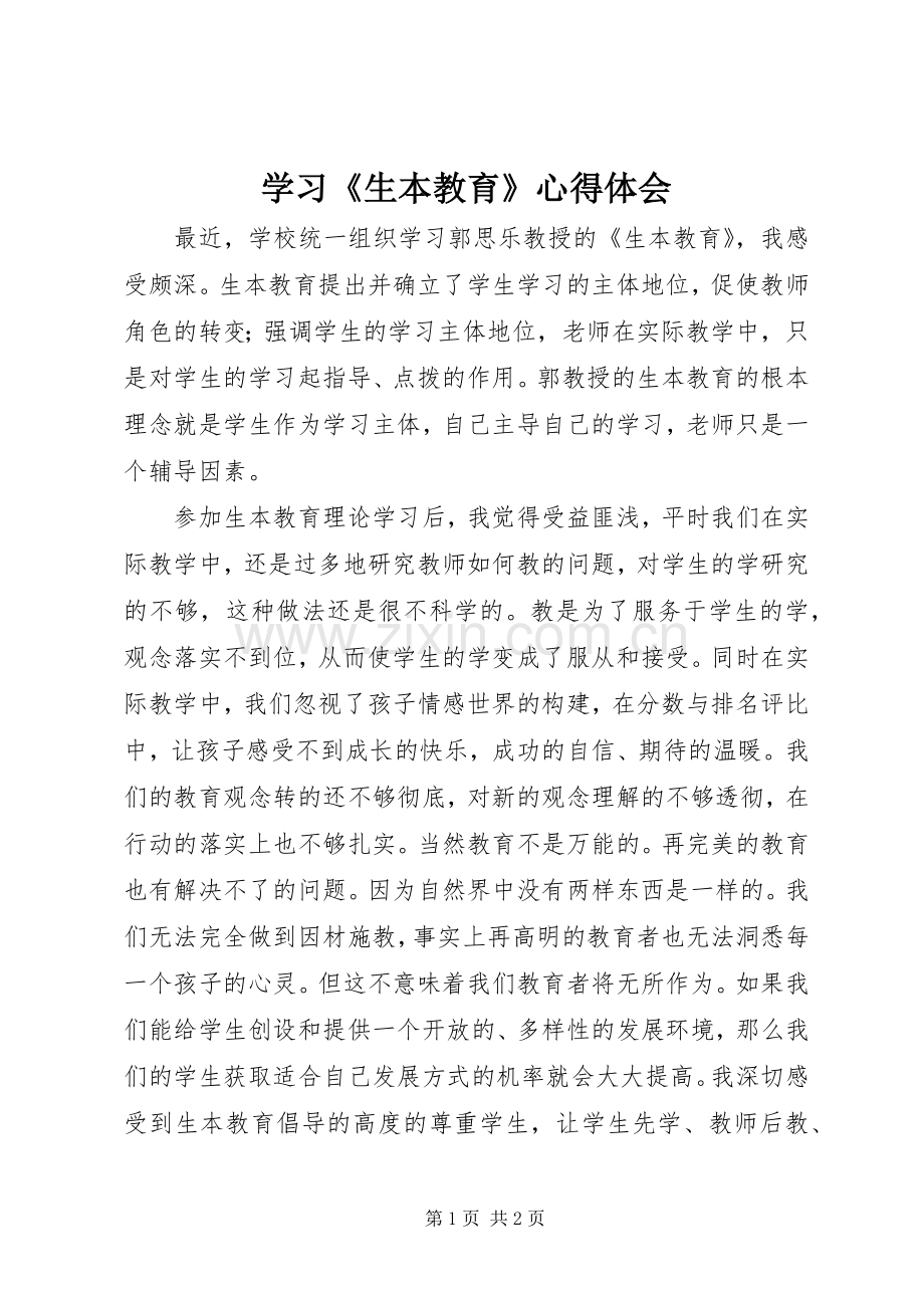 学习《生本教育》心得体会.docx_第1页