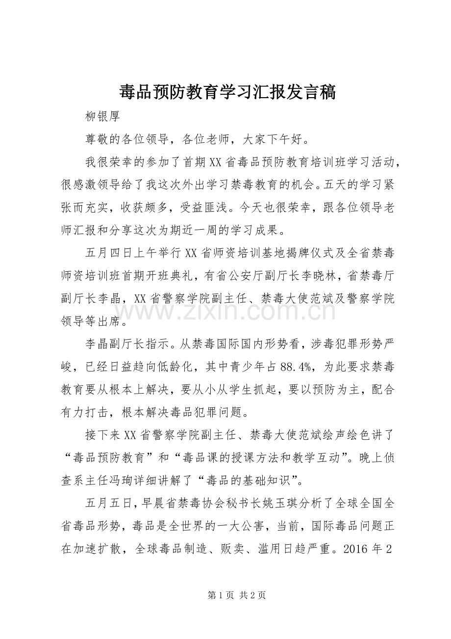 毒品预防教育学习汇报发言稿.docx_第1页