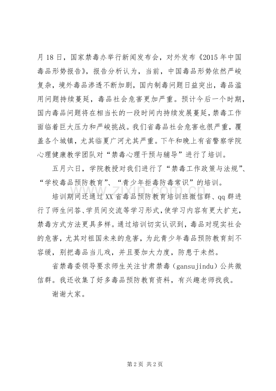 毒品预防教育学习汇报发言稿.docx_第2页