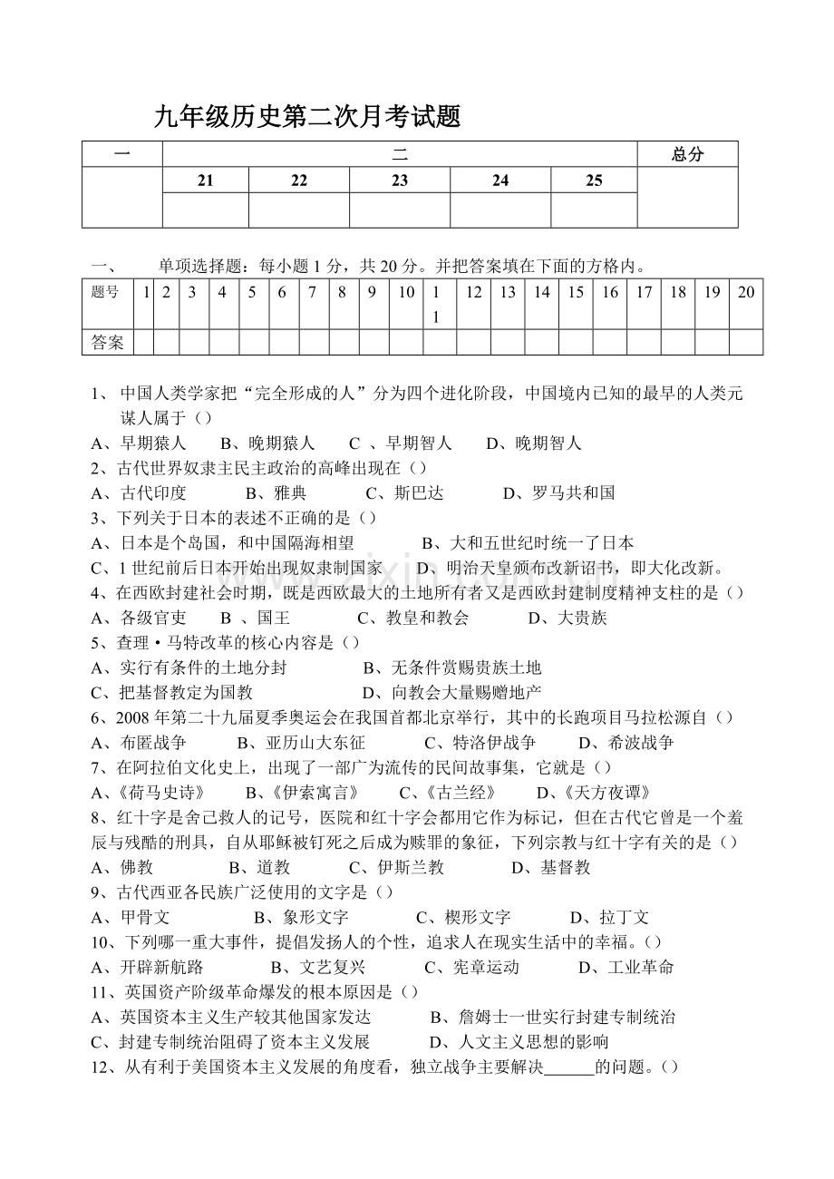 九年级历史第二次月考考试题.doc_第1页