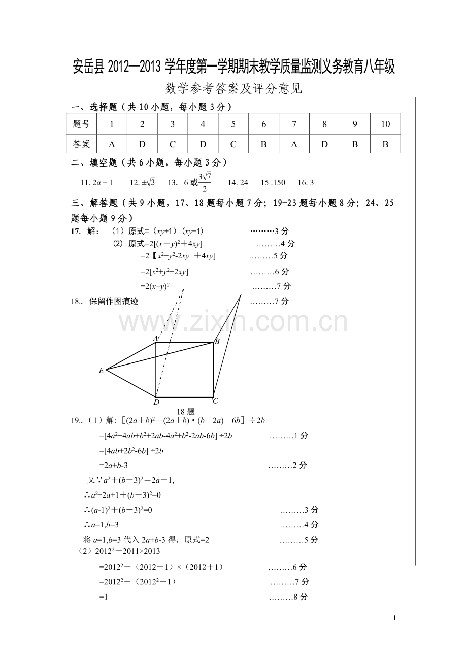 2012-2013下期期末八年级数学答案.doc_第1页