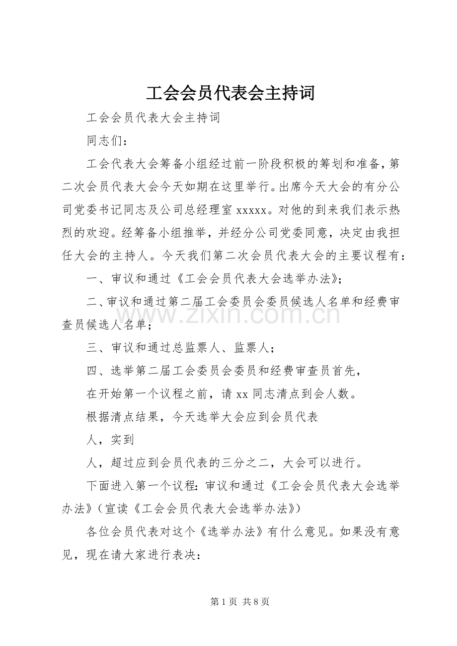 工会会员代表会主持词.docx_第1页