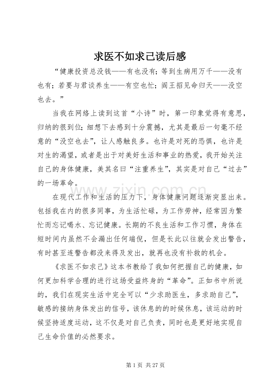 求医不如求己读后感.docx_第1页