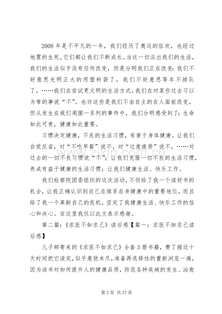 求医不如求己读后感.docx_第2页