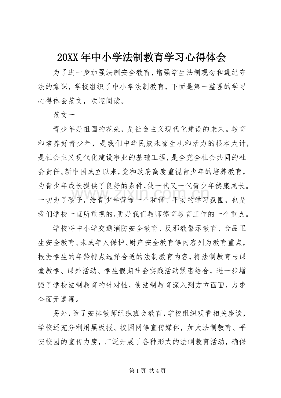 20XX年中小学法制教育学习心得体会.docx_第1页