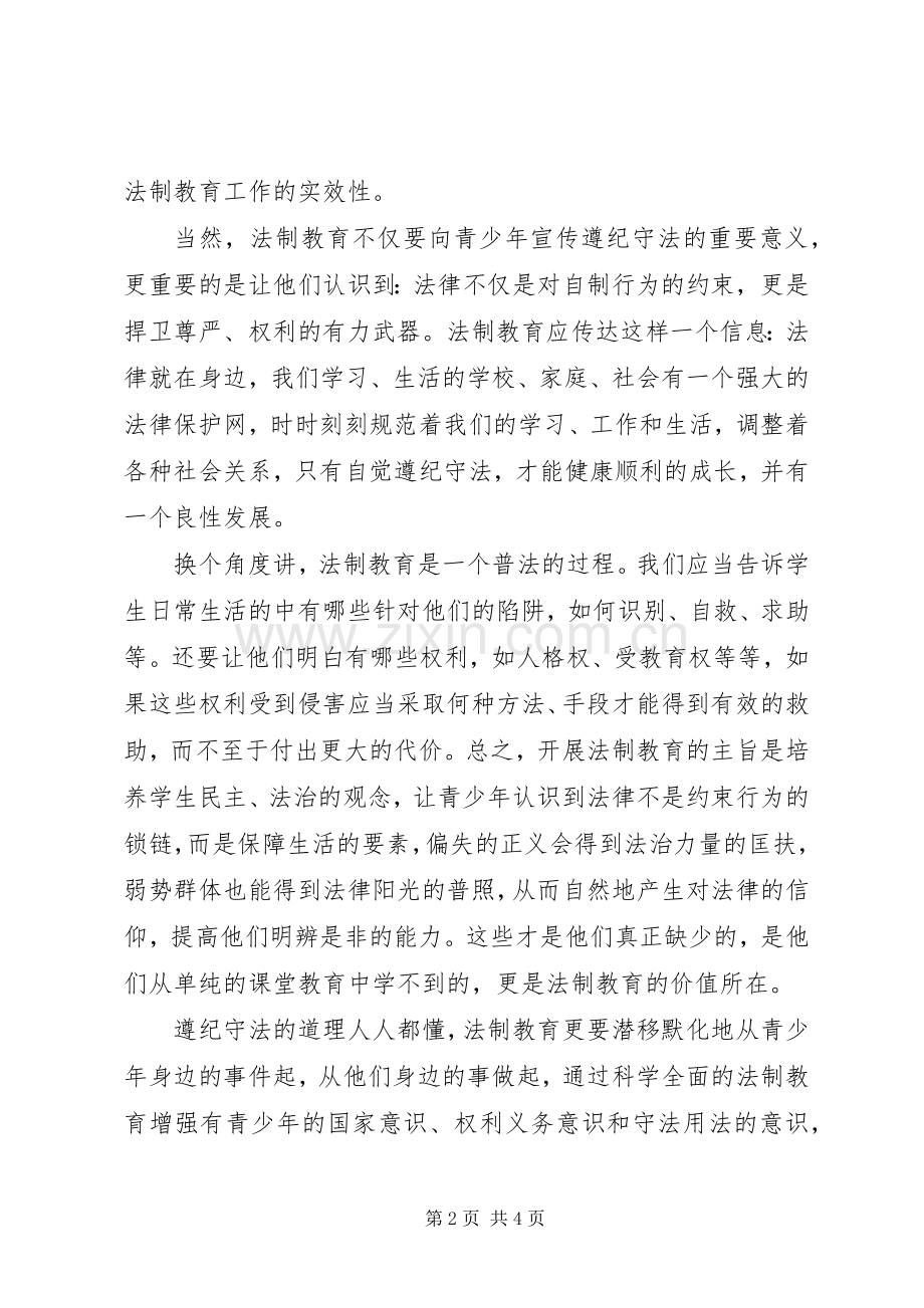 20XX年中小学法制教育学习心得体会.docx_第2页