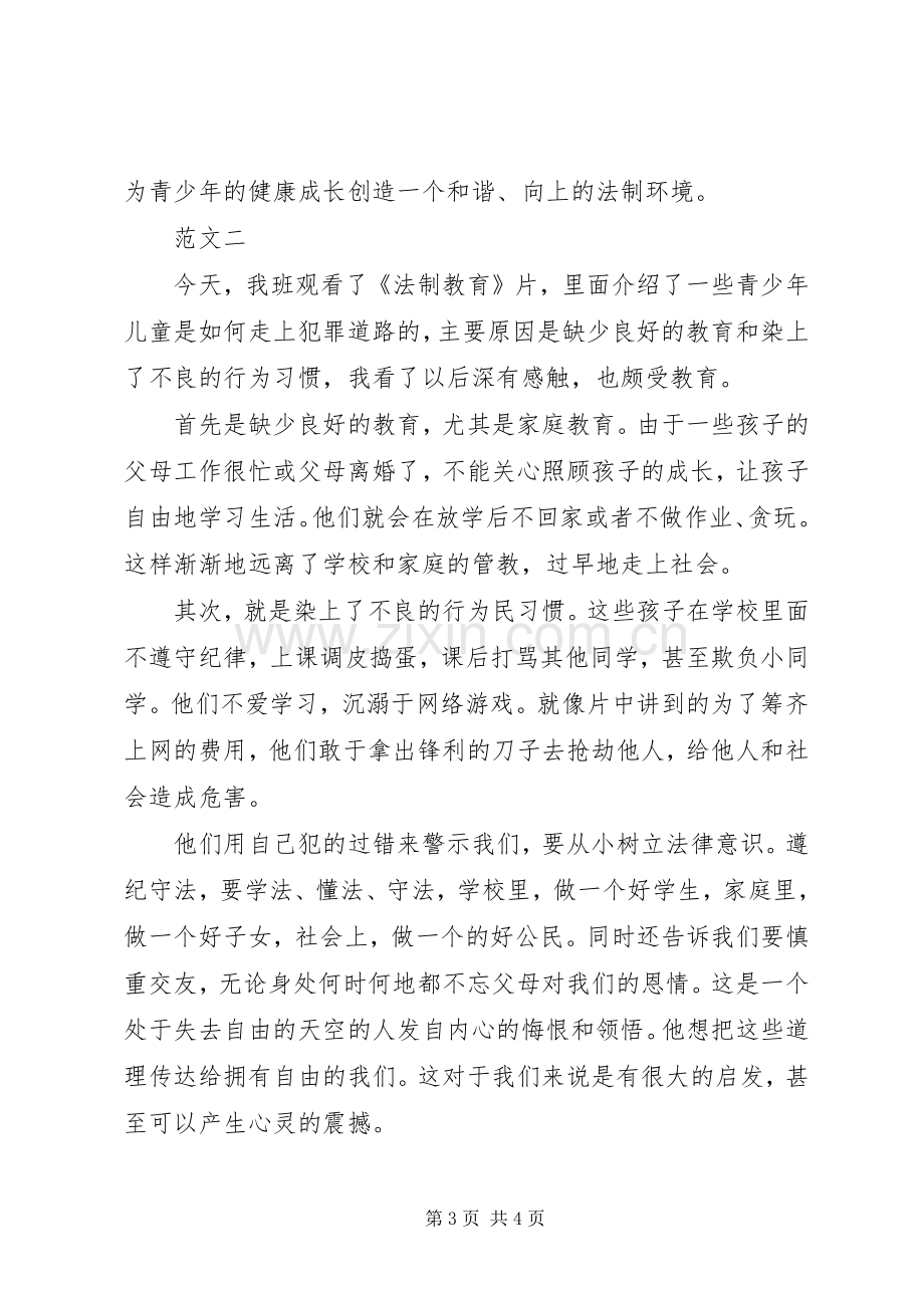 20XX年中小学法制教育学习心得体会.docx_第3页