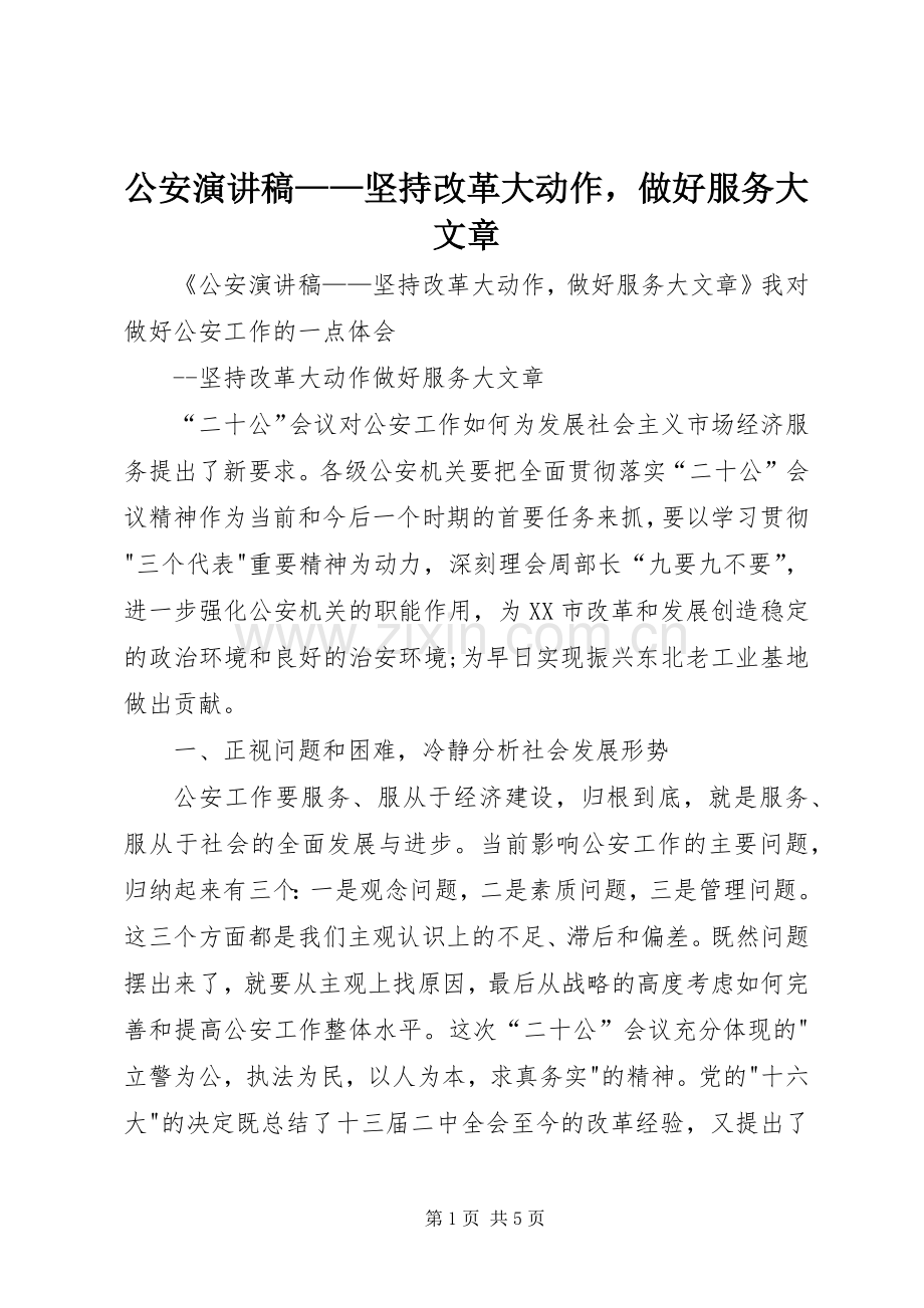 公安演讲稿——坚持改革大动作做好服务大文章.docx_第1页