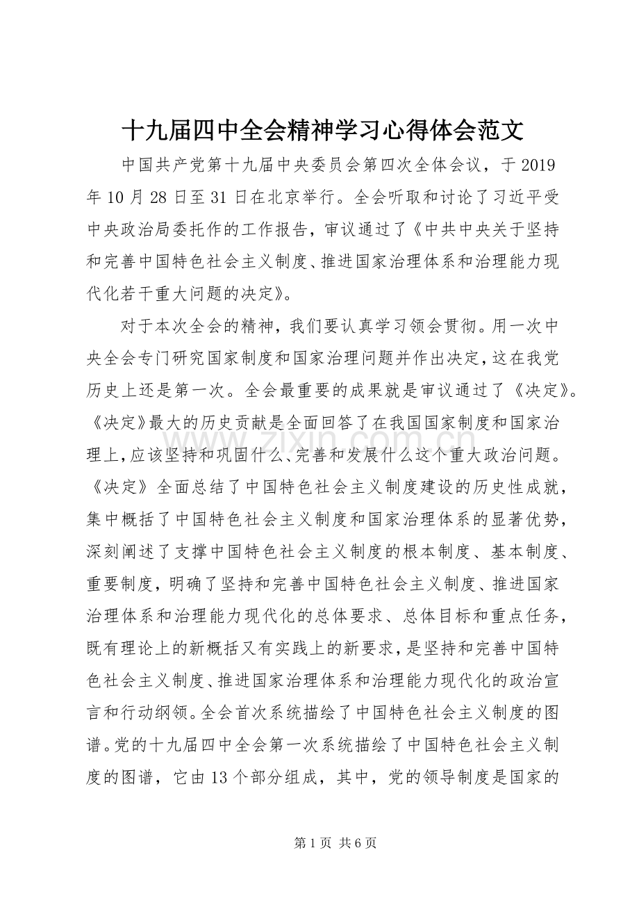 十九届四中全会精神学习心得体会范文.docx_第1页