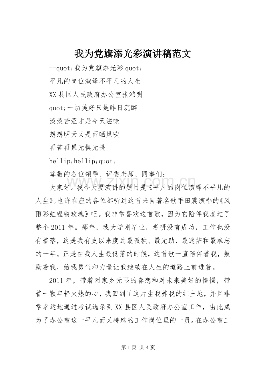 我为党旗添光彩演讲稿范文.docx_第1页