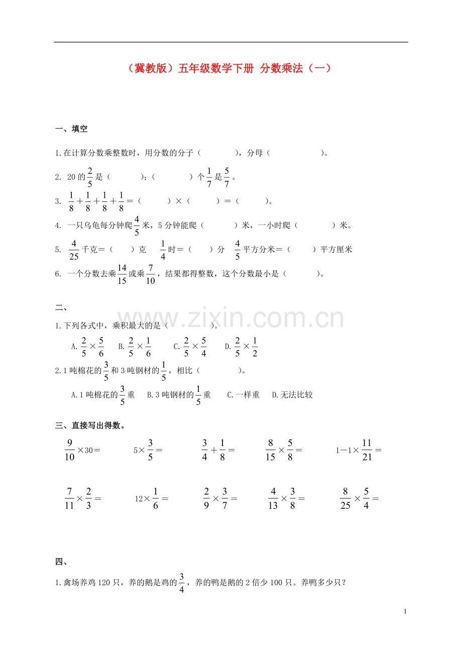 五年级数学下册-分数乘法(一)一课一练(无答案)-冀教版.doc_第1页