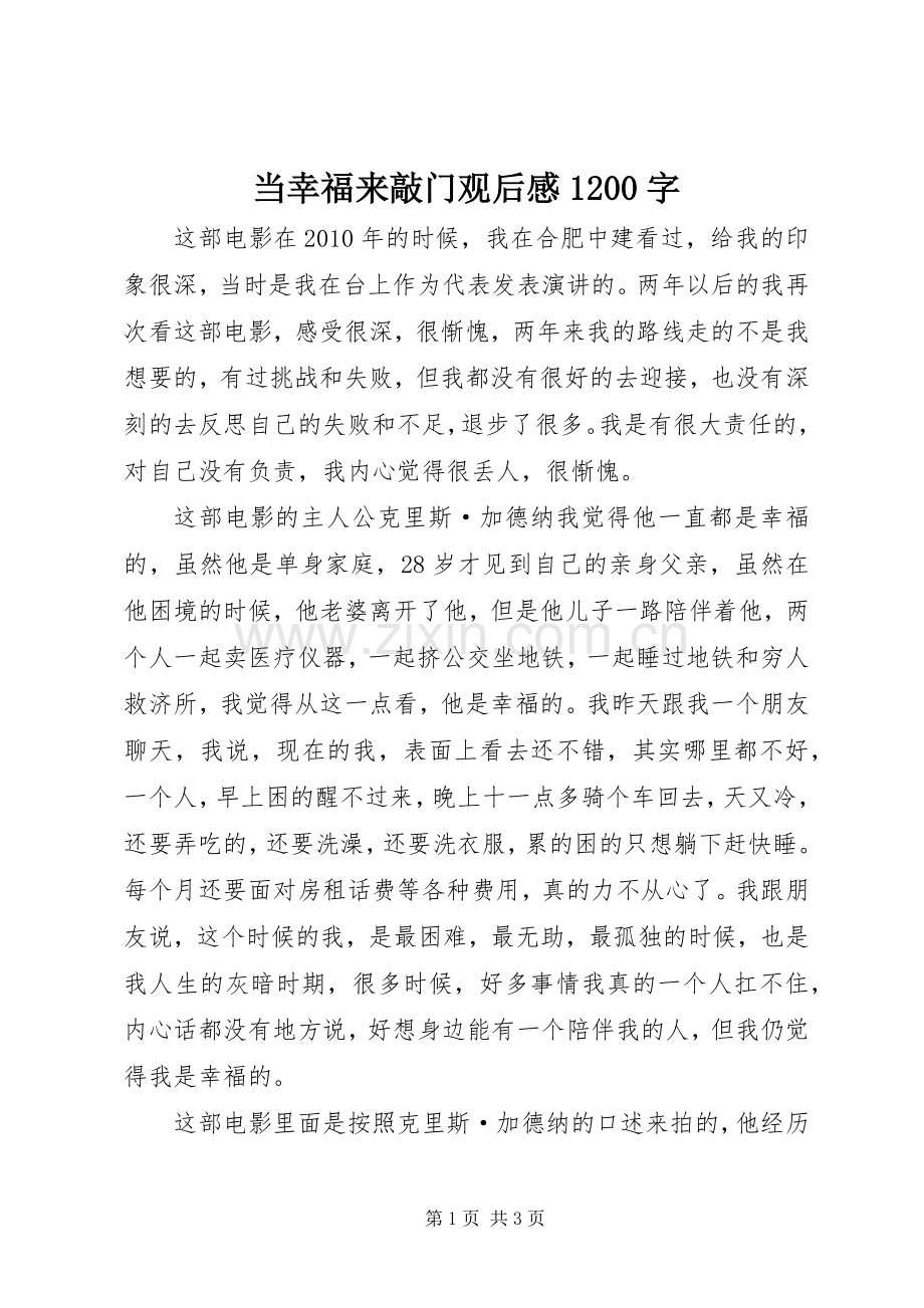 当幸福来敲门观后感1200字.docx_第1页