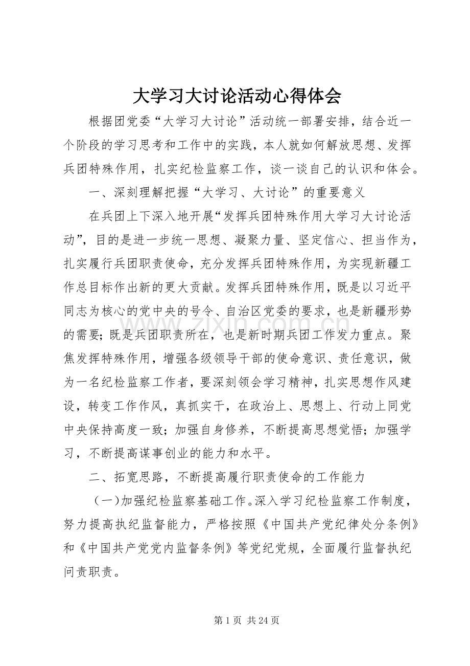 大学习大讨论活动心得体会.docx_第1页