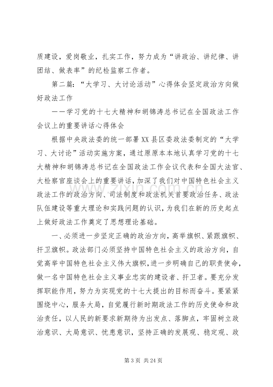 大学习大讨论活动心得体会.docx_第3页