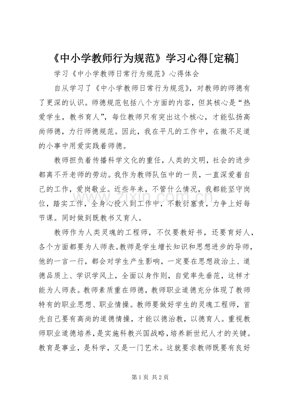 《中小学教师行为规范》学习心得[定稿].docx_第1页