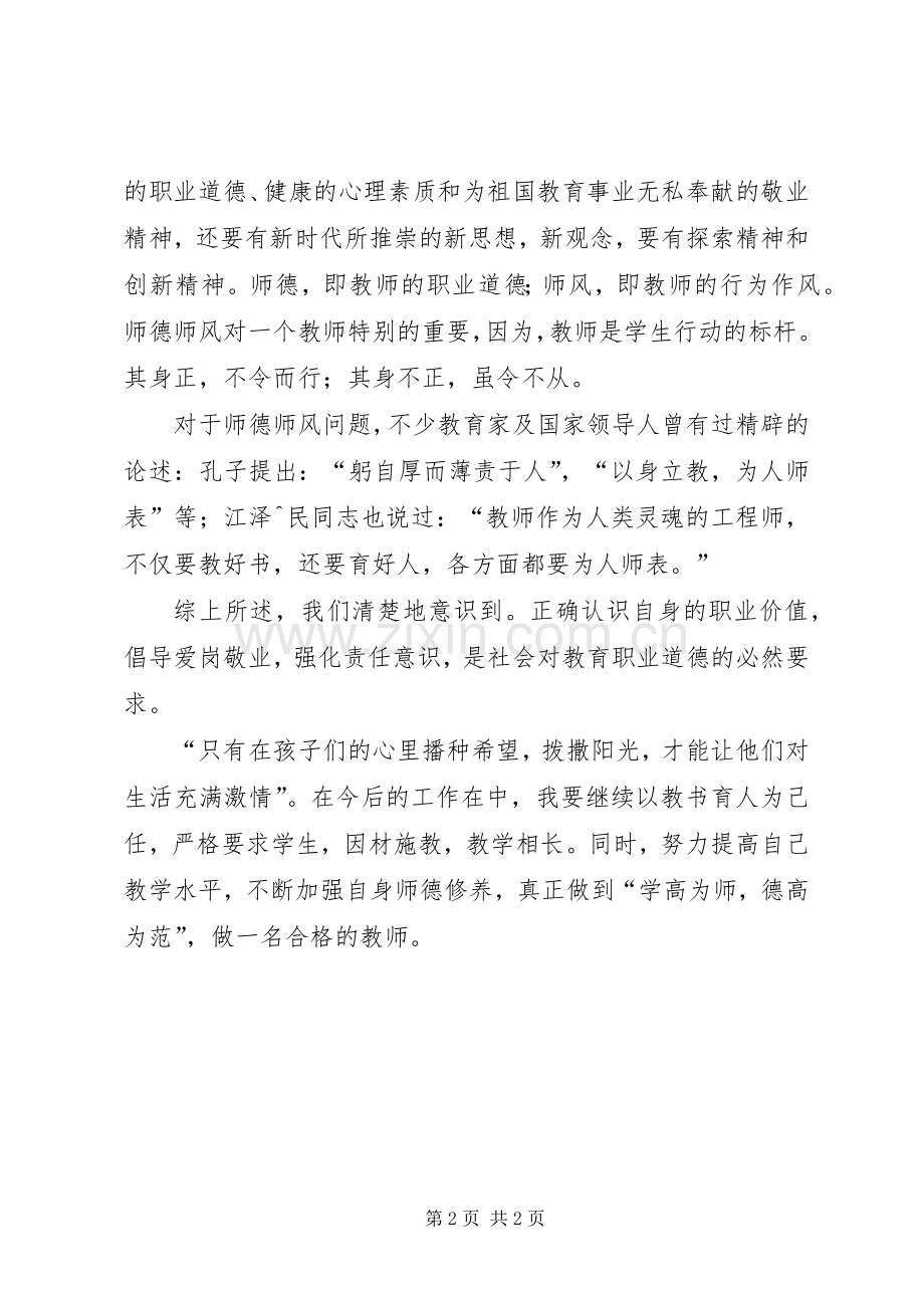 《中小学教师行为规范》学习心得[定稿].docx_第2页