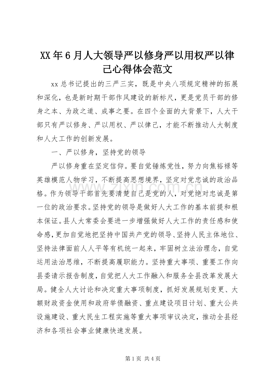 XX年6月人大领导严以修身严以用权严以律己心得体会范文.docx_第1页