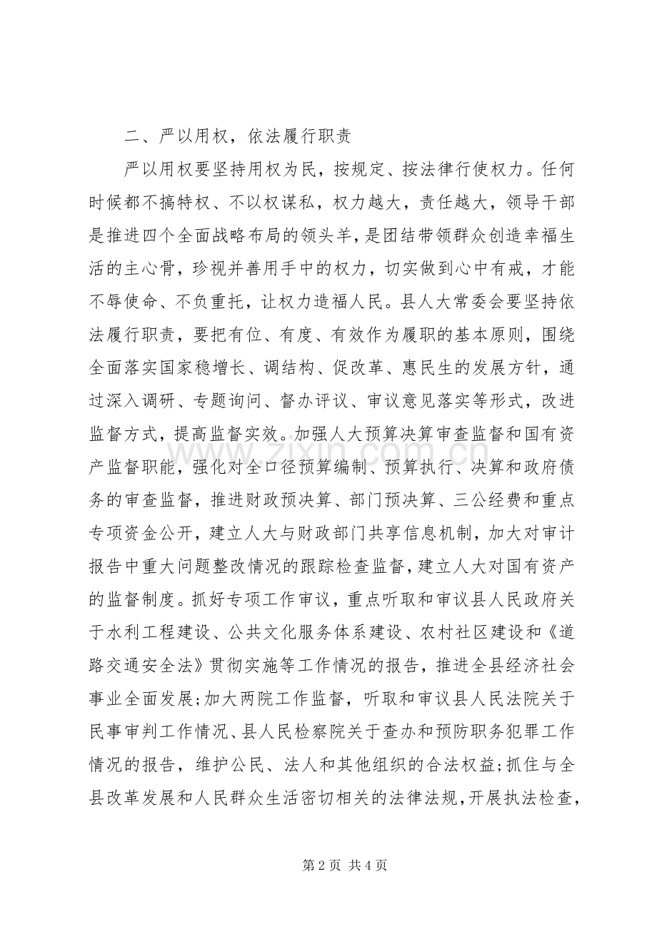 XX年6月人大领导严以修身严以用权严以律己心得体会范文.docx_第2页