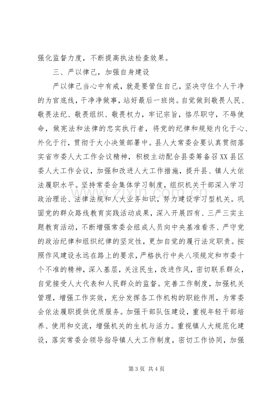 XX年6月人大领导严以修身严以用权严以律己心得体会范文.docx_第3页