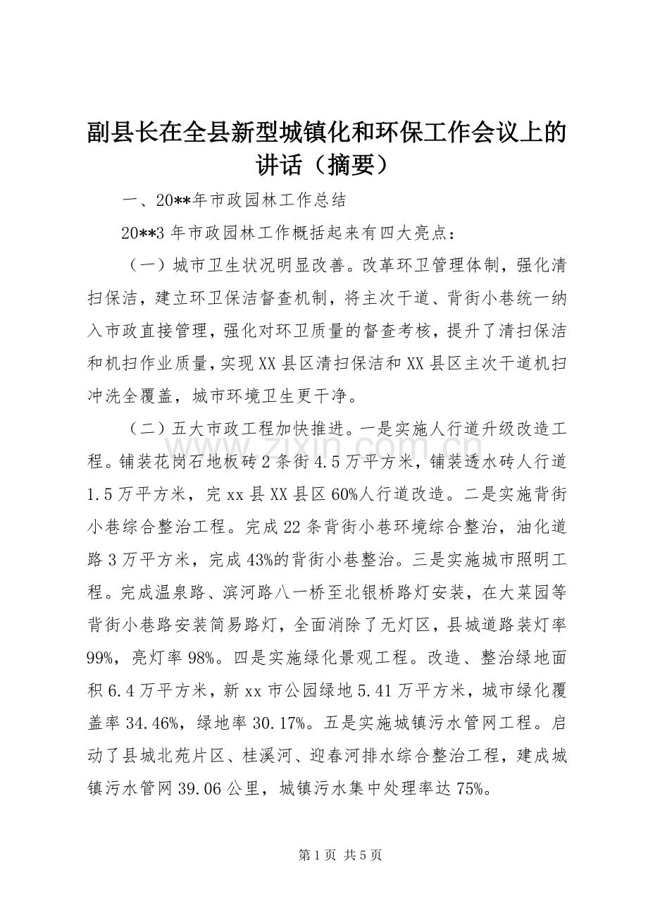 副县长在全县新型城镇化和环保工作会议上的讲话（摘要）.docx_第1页