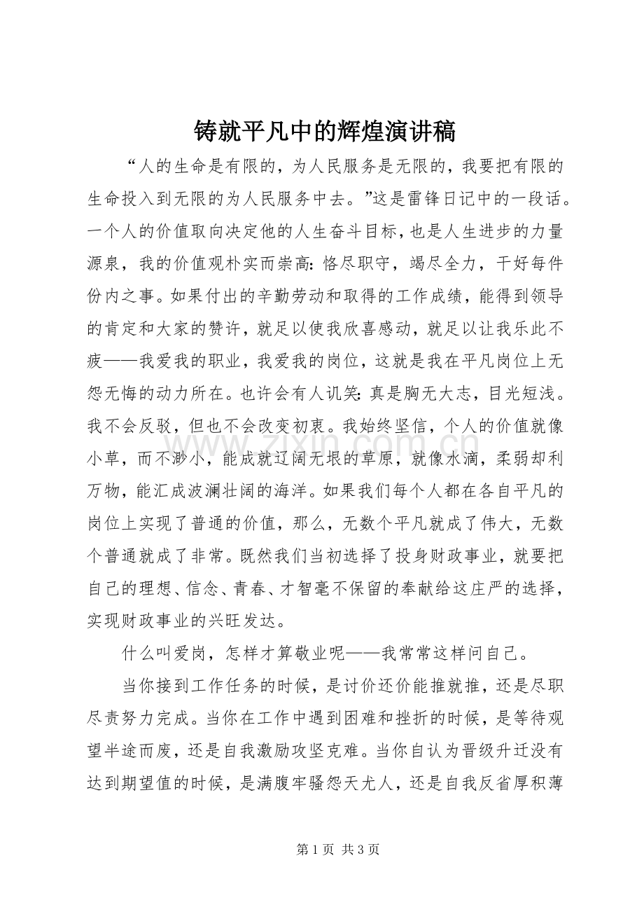 铸就平凡中的辉煌演讲稿.docx_第1页