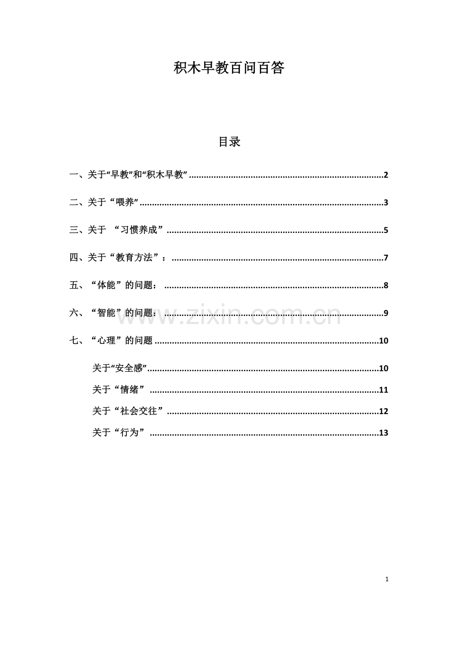 积木育儿百问百答 (E).doc_第1页