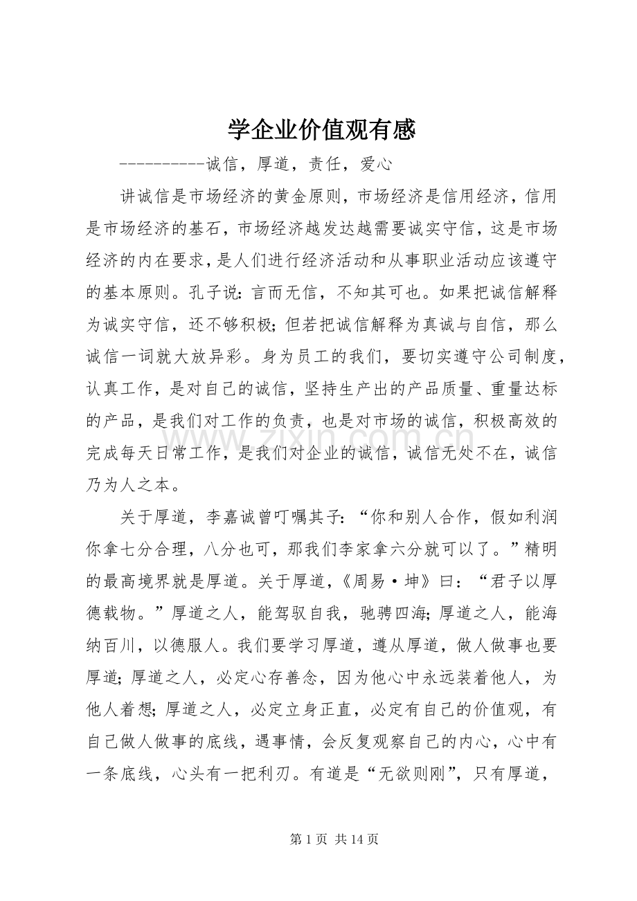 学企业价值观有感.docx_第1页