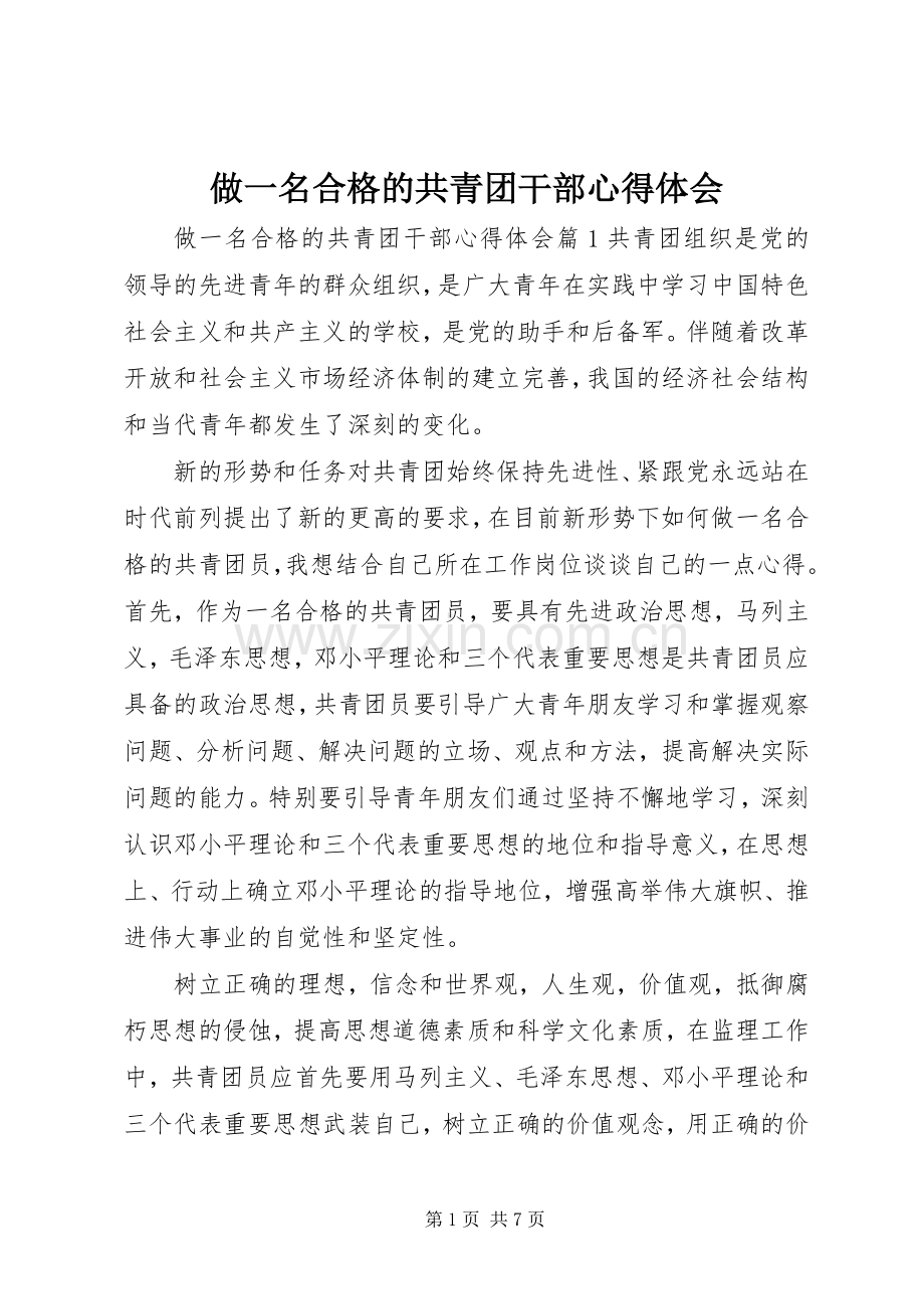 做一名合格的共青团干部心得体会.docx_第1页