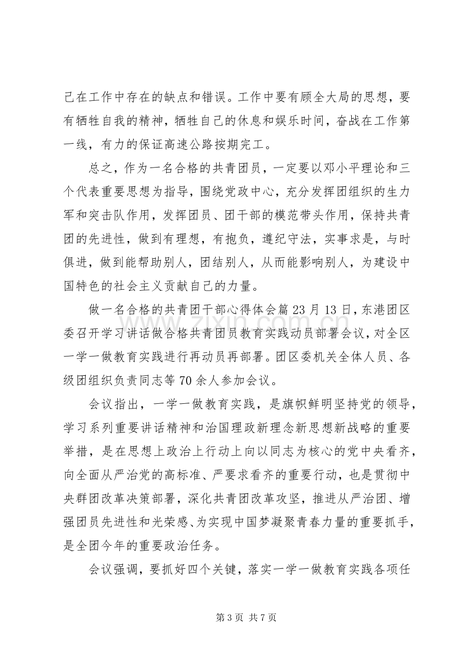 做一名合格的共青团干部心得体会.docx_第3页