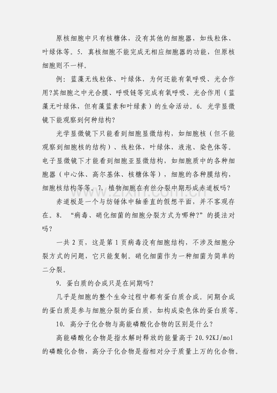 高中生物易错知识点小结.docx_第2页