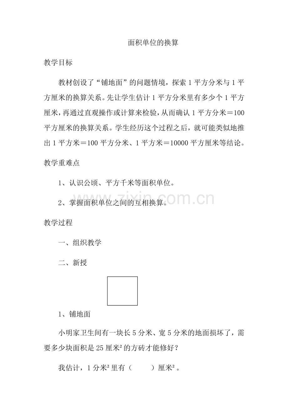 小学数学北师大三年级面积单位换算-(5).docx_第1页