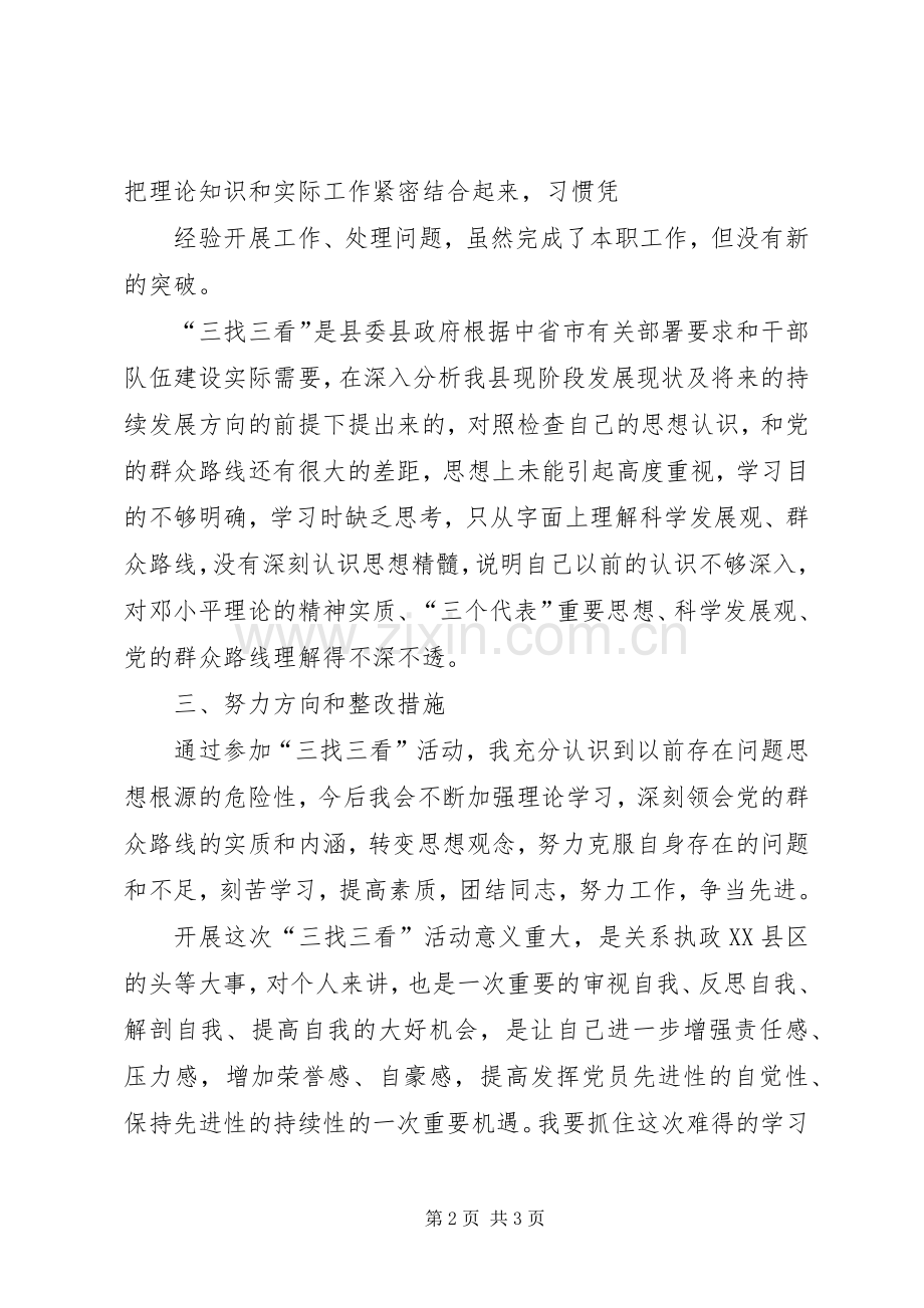 “三找三看”学习心得体会.docx_第2页