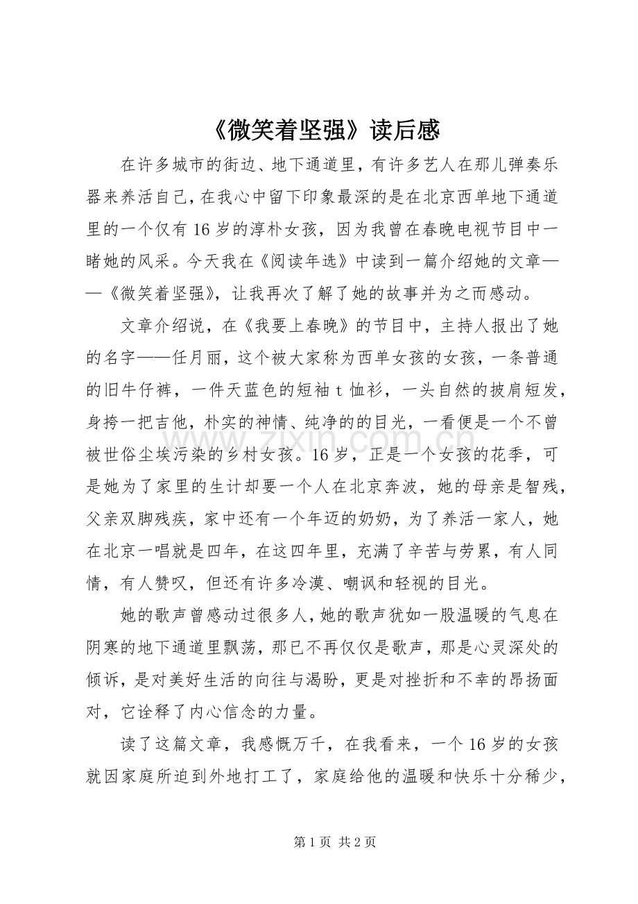 《微笑着坚强》读后感.docx_第1页