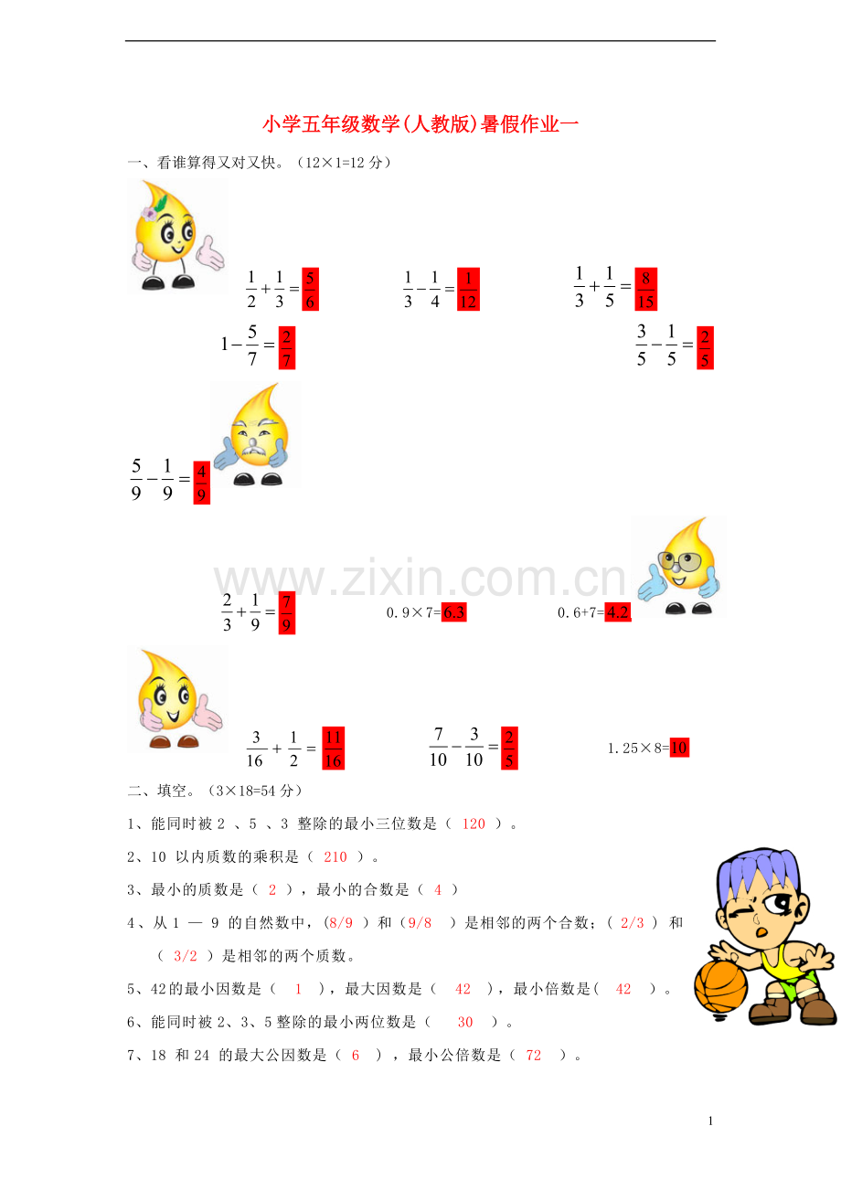 五年级数学-暑假作业一-人教版.doc_第1页