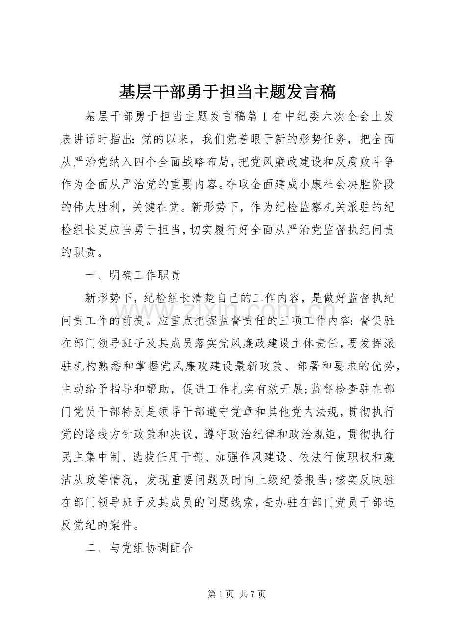 基层干部勇于担当主题发言稿.docx_第1页