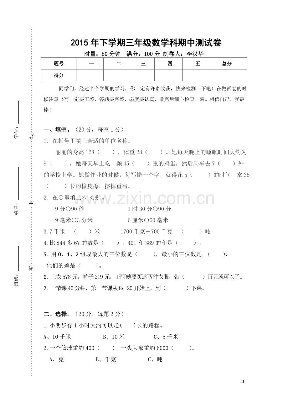 2015年下学期三年级数学科期中测试卷.doc_第1页