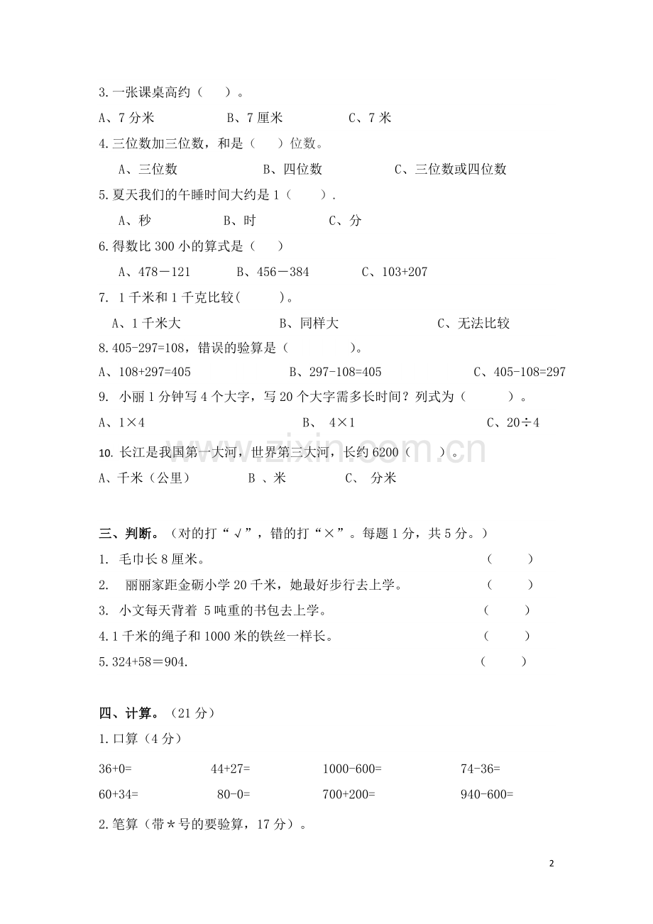 2015年下学期三年级数学科期中测试卷.doc_第2页