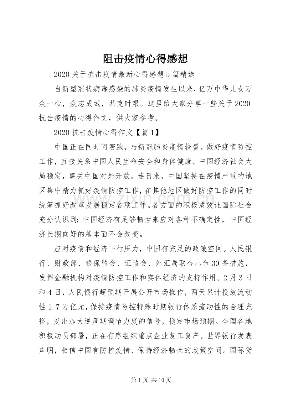 阻击疫情心得感想.docx_第1页