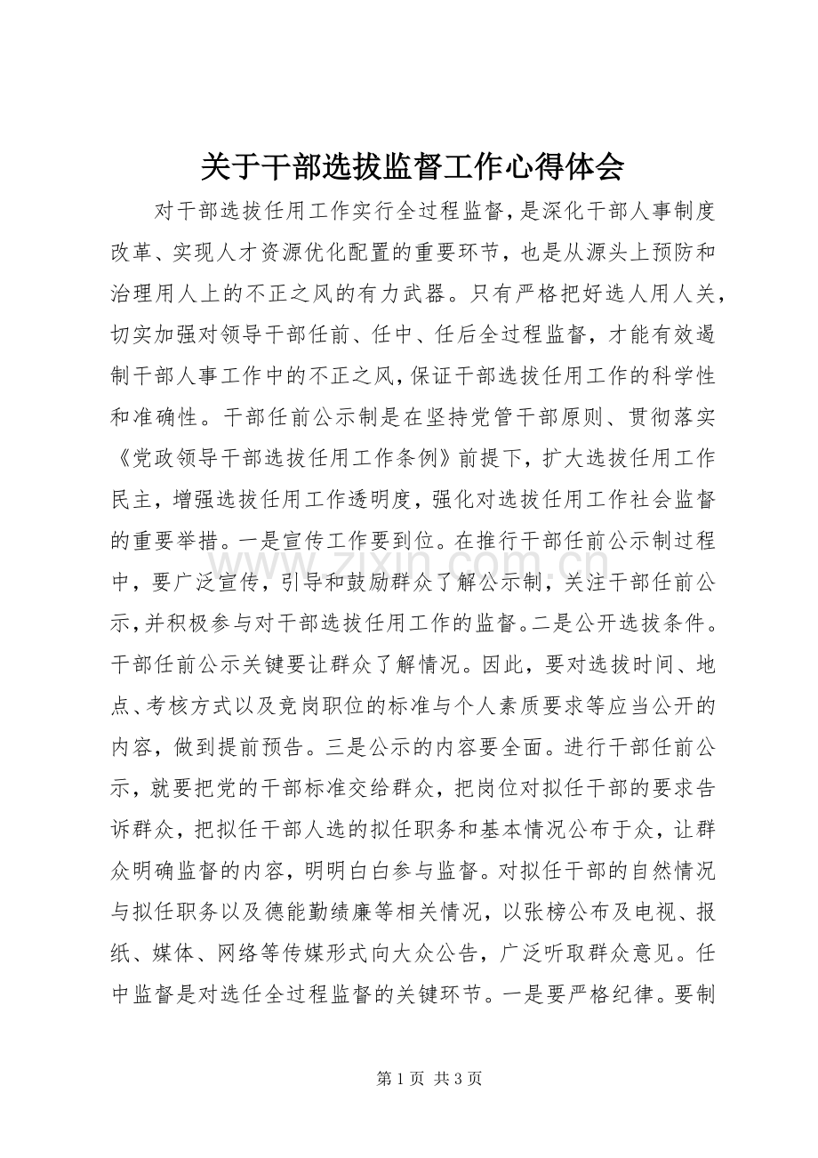 关于干部选拔监督工作心得体会.docx_第1页